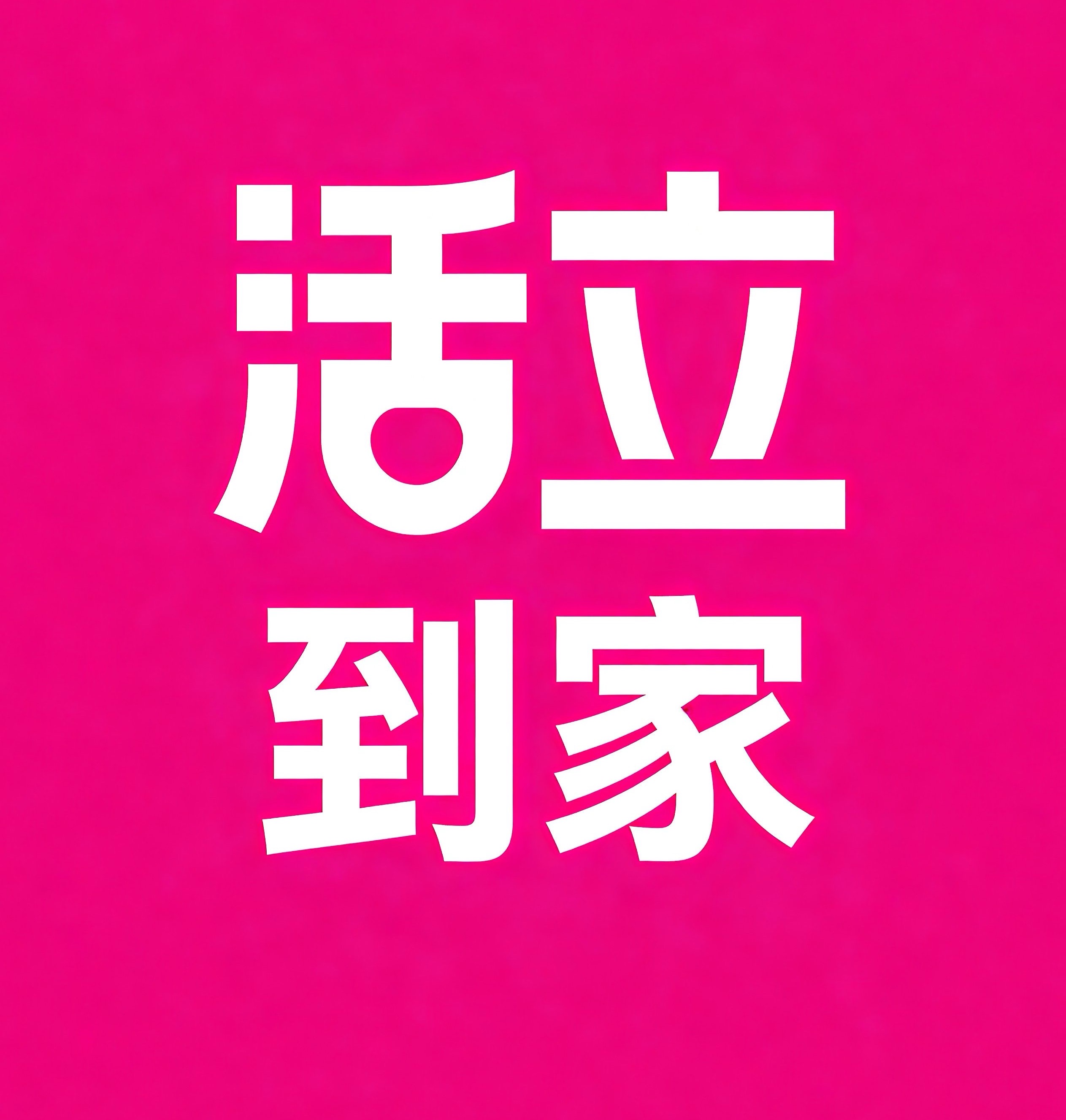 锦江区活立到家